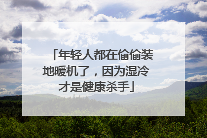 年轻人都在偷偷装地暖机了，因为湿冷才是健康杀手
