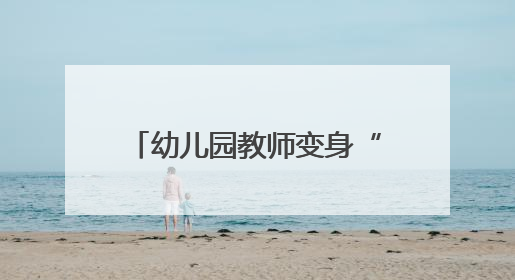 幼儿园教师变身“咨询师” 家长们的入园困惑被承包了