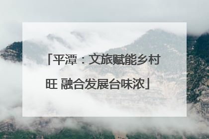 平潭：文旅赋能乡村旺 融合发展台味浓