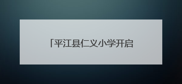 平江县仁义小学开启爱心科普研学之旅