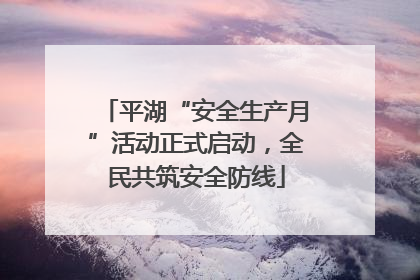平湖“安全生产月”活动正式启动，全民共筑安全防线