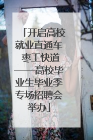 开启高校就业直通车 枣工快道——高校毕业生毕业季专场招聘会举办