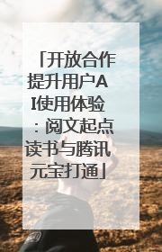 开放合作提升用户AI使用体验：阅文起点读书与腾讯元宝打通