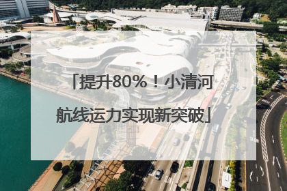 提升80％！小清河航线运力实现新突破