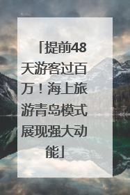 提前48天游客过百万！海上旅游青岛模式展现强大动能