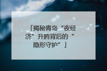 揭秘青岛“夜经济”升腾背后的“隐形守护”