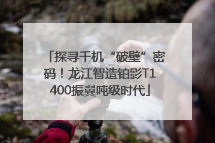 探寻千机“破壁”密码！龙江智造铂影T1400振翼吨级时代