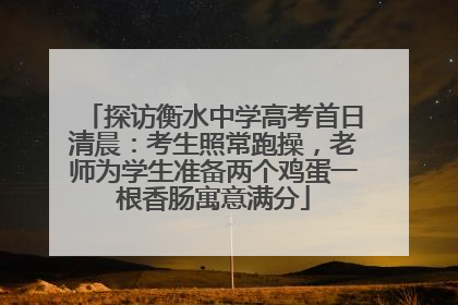 探访衡水中学高考首日清晨：考生照常跑操，老师为学生准备两个鸡蛋一根香肠寓意满分