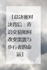 总决赛对决背后：乔治交易如何改变雷霆与步行者的命运