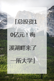 总投资10亿元！梅溪湖畔来了一所大学