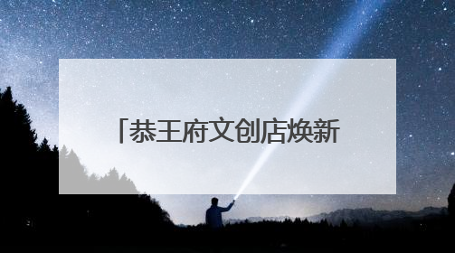 恭王府文创店焕新，近500种文创传达“福”文化内涵