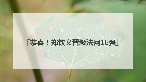 恭喜！郑钦文晋级法网16强