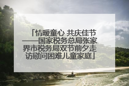 情暖童心 共庆佳节——国家税务总局张家界市税务局双节前夕走访慰问困难儿童家庭