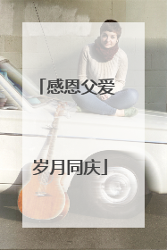 感恩父爱 岁月同庆