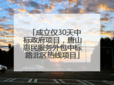 成立仅30天中标政府项目，唐山惠民服务外包中标路北区热线项目