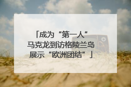 成为“第一人” 马克龙到访格陵兰岛展示“欧洲团结”