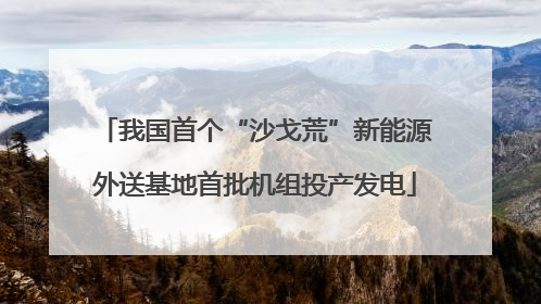 我国首个“沙戈荒”新能源外送基地首批机组投产发电