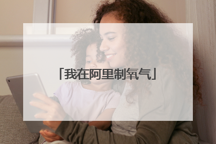我在阿里制氧气