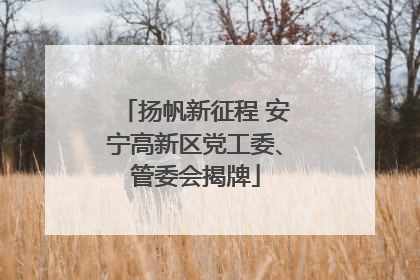 扬帆新征程 安宁高新区党工委、管委会揭牌