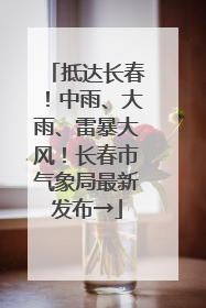 抵达长春！中雨、大雨、雷暴大风！长春市气象局最新发布→