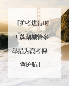 护考进行时！莲湖城管多举措为高考保驾护航
