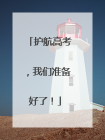 护航高考，我们准备好了！