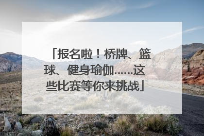 报名啦！桥牌、篮球、健身瑜伽……这些比赛等你来挑战