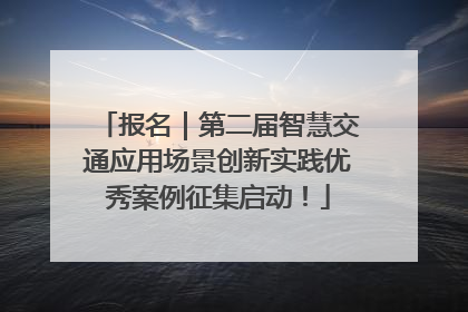 报名｜第二届智慧交通应用场景创新实践优秀案例征集启动！