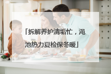 拆解养护清垢忙，渑池热力夏检保冬暖