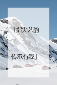 指尖艺韵 传承有我