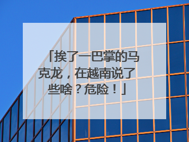 挨了一巴掌的马克龙，在越南说了些啥？危险！