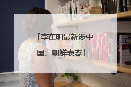 李在明最新涉中国、朝鲜表态