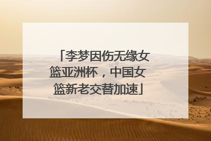 李梦因伤无缘女篮亚洲杯，中国女篮新老交替加速