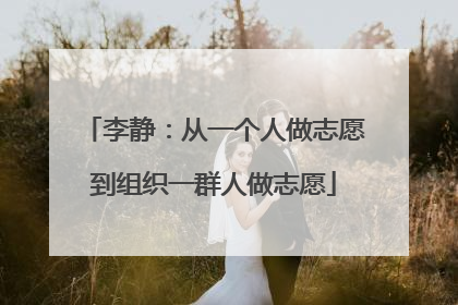 李静：从一个人做志愿到组织一群人做志愿