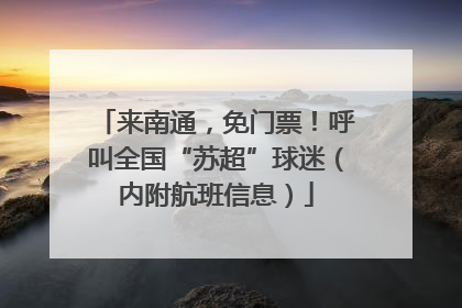 来南通，免门票！呼叫全国“苏超”球迷（内附航班信息）