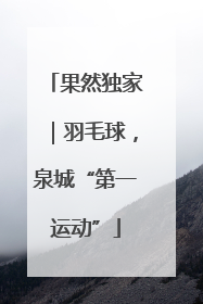 果然独家｜羽毛球，泉城“第一运动”