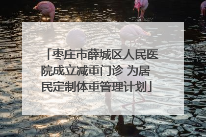 枣庄市薛城区人民医院成立减重门诊 为居民定制体重管理计划