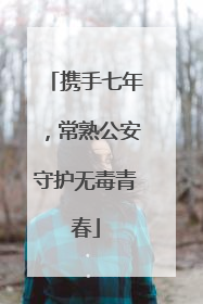 携手七年，常熟公安守护无毒青春