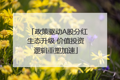 政策驱动A股分红生态升级 价值投资逻辑重塑加速