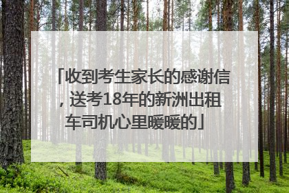 收到考生家长的感谢信，送考18年的新洲出租车司机心里暖暖的