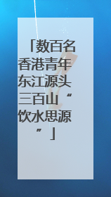 数百名香港青年东江源头三百山“饮水思源”