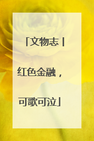 文物志丨红色金融，可歌可泣