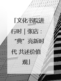 文化书院进行时｜张店：“典”亮新时代 共述价值观