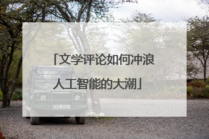 文学评论如何冲浪人工智能的大潮