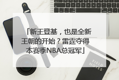 新王登基，也是全新王朝的开始？雷霆夺得本赛季NBA总冠军