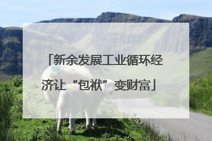 新余发展工业循环经济让“包袱”变财富