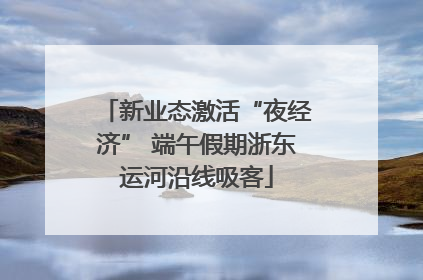 新业态激活“夜经济” 端午假期浙东运河沿线吸客
