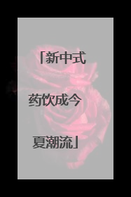 新中式药饮成今夏潮流
