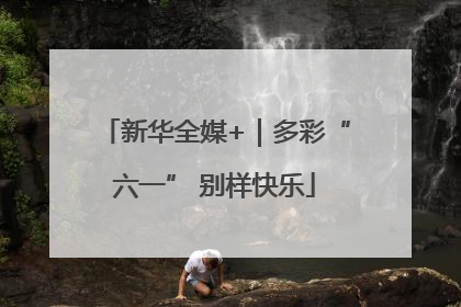 新华全媒+｜多彩“六一” 别样快乐