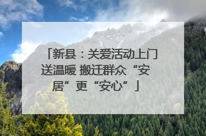 新县：关爱活动上门送温暖 搬迁群众“安居”更“安心”